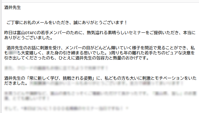 酒井とし夫が講師を務めた営業研修について感想のメールを頂戴しました。ありがとうございます。
