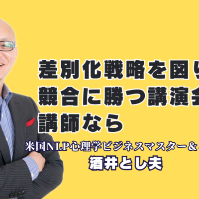 競合に勝つ独自性とは?人気講師・酒井とし夫講演会講師の差別化戦略と圧倒的実績の秘密
