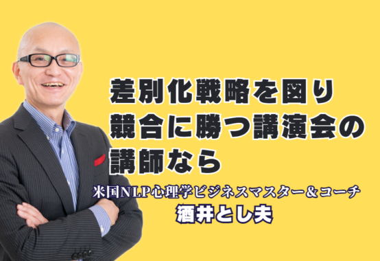 競合に勝つ独自性とは?人気講師・酒井とし夫講演会講師の差別化戦略と圧倒的実績の秘密