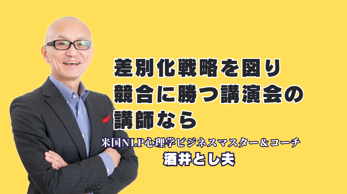 競合に勝つ独自性とは？人気講師・酒井とし夫講演会講師の差別化戦略と