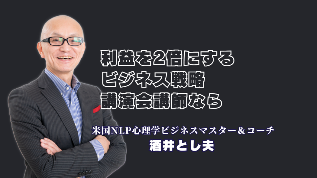 利益2倍を達成するビジネス戦略！実績1000回超の人気おすすめ講師