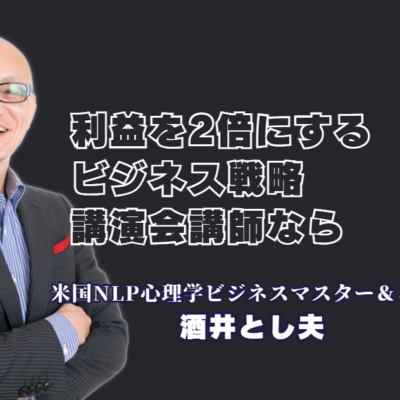 利益2倍を達成するビジネス戦略！実績1000回超の人気おすすめ講師・酒井とし夫の秘密|心理学・経営戦略・AI活用を融合させた「本物の講演家」が社内に行動変容を巻き起こす