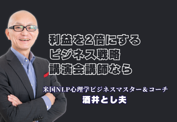 利益2倍を達成するビジネス戦略！実績1000回超の人気おすすめ講師・酒井とし夫の秘密|心理学・経営戦略・AI活用を融合させた「本物の講演家」が社内に行動変容を巻き起こす