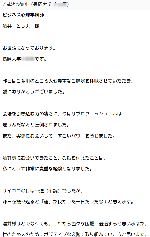 酒井とし夫が講師を務めた長岡大学公開講座の担当者様からの感想メールです。
