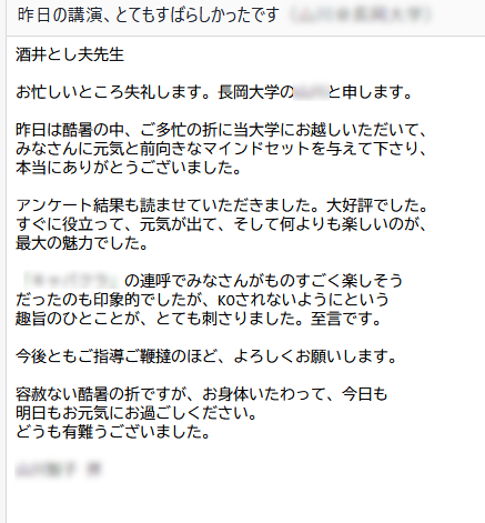 酒井とし夫が講師を務めた長岡大学公開講座の担当者様からの感想メールその3です。