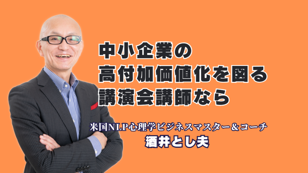 【豪華4枚組】ビジネスコミュニケーション スキルアップセミナーDVD 酒井とし夫 中小企業の高付加価値化！成功の秘訣を伝授する人気おすすめ講師・酒井