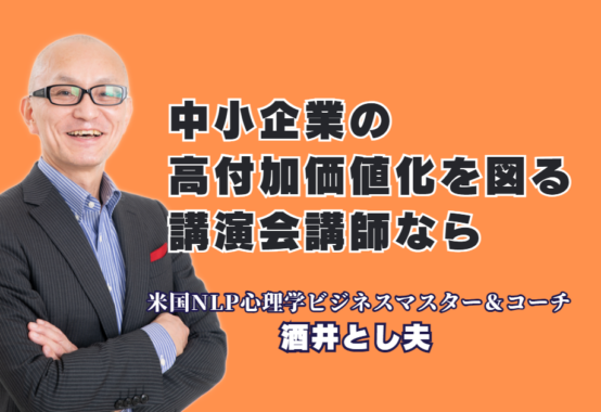 中小企業の高付加価値化!成功の秘訣を伝授する人気おすすめ講師・酒井とし夫の実績と戦略|リピート率7割超の圧倒的満足度!全国の研修担当者が絶賛する「本物の講演家」の知見