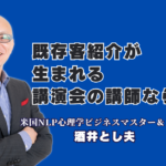 既存客から紹介が生まれる仕組み構築とは?人気講演会講師・酒井とし夫氏が明かす成功法則|広告費ゼロで優良顧客を獲得!ビジネス心理学と戦略が生み出す圧倒的成果