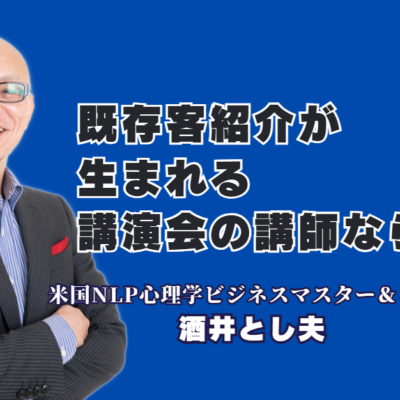 既存客から紹介が生まれる仕組み構築とは?人気講演会講師・酒井とし夫氏が明かす成功法則|広告費ゼロで優良顧客を獲得!ビジネス心理学と戦略が生み出す圧倒的成果