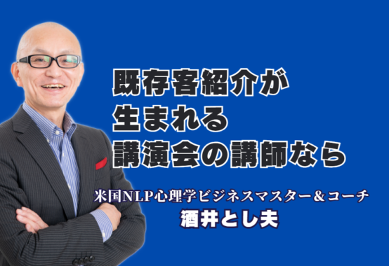 既存客から紹介が生まれる仕組み構築とは?人気講演会講師・酒井とし夫氏が明かす成功法則|広告費ゼロで優良顧客を獲得!ビジネス心理学と戦略が生み出す圧倒的成果