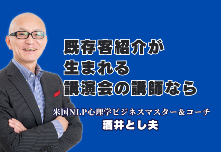 既存客から紹介が生まれる仕組み構築とは？人気講演会講師・酒井とし夫氏が明かす成功法則｜広告費ゼロで優良顧客を獲得！ビジネス心理学と戦略が生み出す圧倒的成果