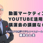 動画マーケティング・YouTube活用講演で人気!酒井とし夫講演会講師をおすすめする理由|低予算で売上アップ!心理学・経営戦略・動画活用を学べる注目の企業研修