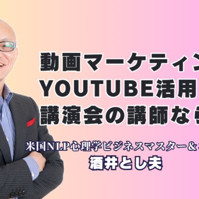 動画マーケティング・YouTube活用講演で人気!酒井とし夫講演会講師をおすすめする理由|低予算で売上アップ!心理学・経営戦略・動画活用を学べる注目の企業研修