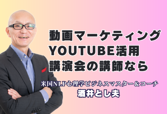 動画マーケティング・YouTube活用講演で人気!酒井とし夫講演会講師をおすすめする理由|低予算で売上アップ!心理学・経営戦略・動画活用を学べる注目の企業研修