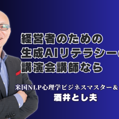 経営者が選ぶべきAIリテラシー講演会！人気と評判で失敗しない講師の選び方| 心理学×経営戦略×AI活用！リピート率7割超を誇る「本物の講演家」が教える実践ノウハウ