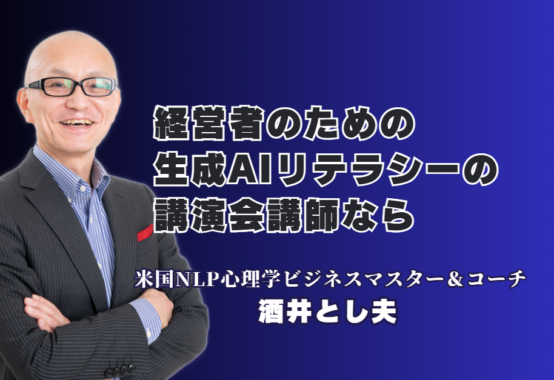 経営者が選ぶべきAIリテラシー講演会！人気と評判で失敗しない講師の選び方| 心理学×経営戦略×AI活用！リピート率7割超を誇る「本物の講演家」が教える実践ノウハウ