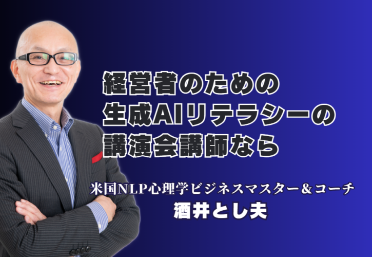 経営者が選ぶべきAIリテラシー講演会！人気と評判で失敗しない講師の選び方| 心理学×経営戦略×AI活用！リピート率7割超を誇る「本物の講演家」が教える実践ノウハウ