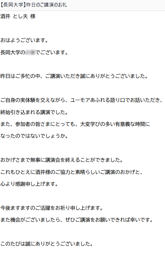 酒井とし夫が講師を務めた長岡大学公開講座の担当者様からの感想メールその2です。