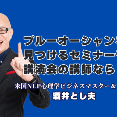 ブルーオーシャンな戦い方を学べる講演会・セミナーでおすすめの講師は?人気の酒井とし夫講演会講師|ランチェスター経営戦略×ビジネス心理学、独自のポジションを築く講演家