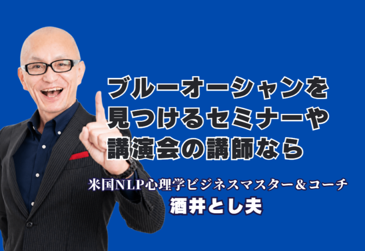 ブルーオーシャンな戦い方を学べる講演会・セミナーでおすすめの講師は？人気の酒井とし夫講演会講師｜ランチェスター経営戦略×ビジネス心理学、独自のポジションを築く講演家