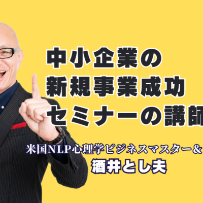 中小企業の新規事業を成功に導くおすすめセミナー講師!酒井とし夫講演会講師の魅力と実績|19年以上の実績・リピート率7割超!心理学×経営戦略×AIで実現する実践ノウハウ
