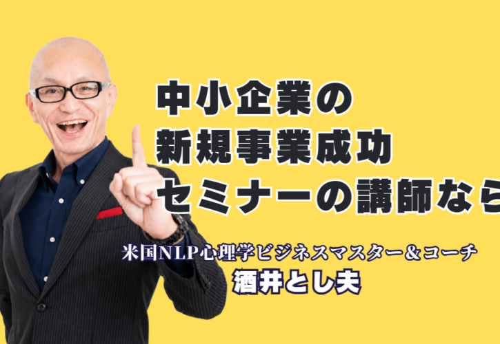 中小企業の新規事業を成功に導くおすすめセミナー講師！酒井とし夫講演会講師の魅力と実績｜19年以上の実績・リピート率7割超！心理学×経営戦略×AIで実現する実践ノウハウ