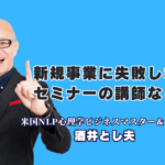新規事業で失敗しないための基準とは?おすすめセミナー講師を紹介|市場・顧客心理・経営戦略・マーケティング・AIから新規事業を多角的に考える