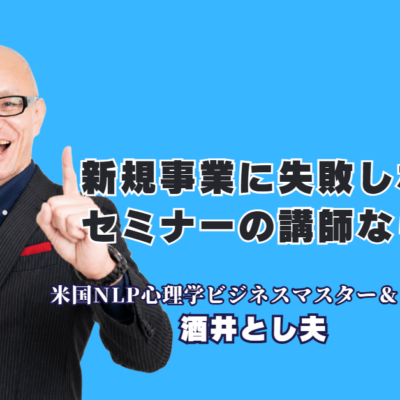 新規事業で失敗しないための基準とは?おすすめセミナー講師を紹介|市場・顧客心理・経営戦略・マーケティング・AIから新規事業を多角的に考える