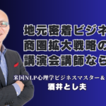 地元密着ビジネスの商圏拡大戦略!人気セミナー講師・酒井とし夫講演会講師の実績と効果