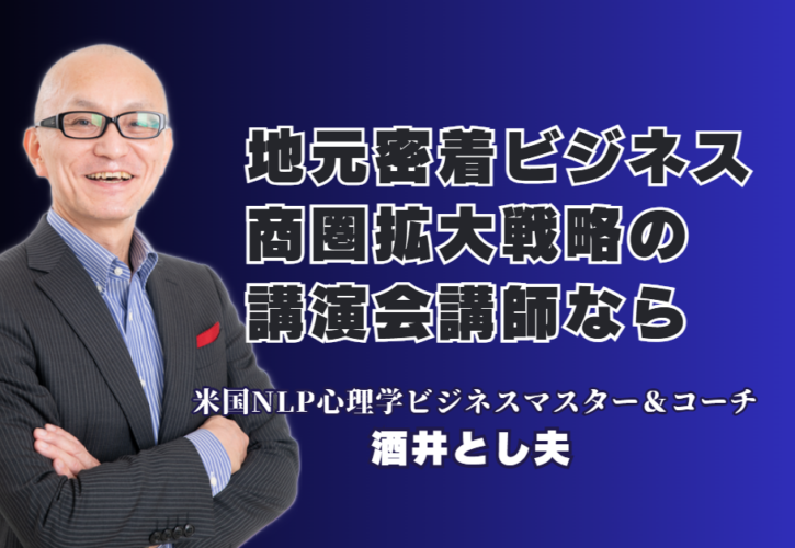 地元密着ビジネスの商圏拡大戦略！人気セミナー講師・酒井とし夫講演会講師の実績と効果