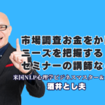 市場調査でお金をかけずにニーズ把握する方法|おすすめ・人気セミナー講師を紹介|心理学・経営戦略・SNS・AIを融合し、低予算でも実践できる市場の捉え方を学ぶ