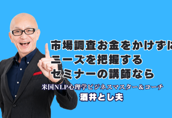 市場調査でお金をかけずにニーズ把握する方法｜おすすめ・人気セミナー講師を紹介｜心理学・経営戦略・SNS・AIを融合し、低予算でも実践できる市場の捉え方を学ぶ