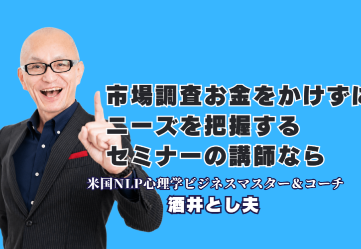 市場調査でお金をかけずにニーズ把握する方法｜おすすめ・人気セミナー講師を紹介｜心理学・経営戦略・SNS・AIを融合し、低予算でも実践できる市場の捉え方を学ぶ