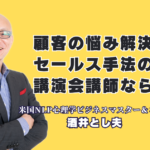 顧客の悩み解決型セールス手法を学ぶ!お勧め人気講演会講師・酒井とし夫氏の魅力|心理学・経営戦略・AIを融合!顧客の悩みに寄り添う解決型セールス手法の決定版