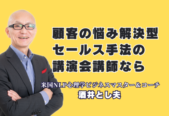 顧客の悩み解決型セールス手法を学ぶ！お勧め人気講演会講師・酒井とし夫氏の魅力｜心理学・経営戦略・AIを融合！顧客の悩みに寄り添う解決型セールス手法の決定版
