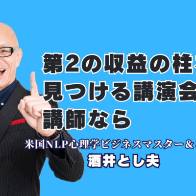第2の収益の柱の見つけ方を学ぶ!おすすめ人気講演会講師・酒井とし夫|心理学×経営戦略×AI活用で新たな売上を生み出す実践ノウハウ