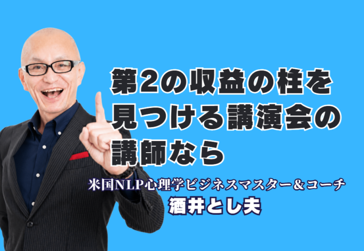第2の収益の柱の見つけ方を学ぶ！おすすめ人気講演会講師・酒井とし夫｜心理学×経営戦略×AI活用で新たな売上を生み出す実践ノウハウ