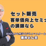 セット販売で客単価向上！売上拡大戦略を伝授する人気・実績おすすめセミナー講師【酒井とし夫講演会講師】|1,000回超の登壇実績！心理学とランチェスター戦略で購買単価を劇的に引き上げる実践ノウハウ