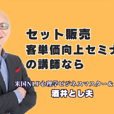 セット販売で客単価向上！売上拡大戦略を伝授する人気・実績おすすめセミナー講師【酒井とし夫講演会講師】|1,000回超の登壇実績！心理学とランチェスター戦略で購買単価を劇的に引き上げる実践ノウハウ