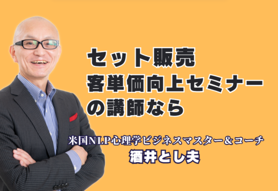 セット販売で客単価向上！売上拡大戦略を伝授する人気・実績おすすめセミナー講師【酒井とし夫講演会講師】|1,000回超の登壇実績！心理学とランチェスター戦略で購買単価を劇的に引き上げる実践ノウハウ