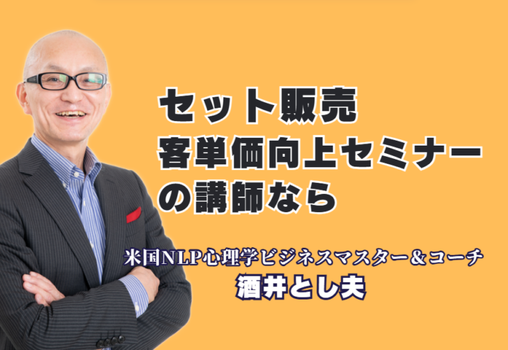 セット販売で客単価向上！売上拡大戦略を伝授する人気・実績おすすめセミナー講師【酒井とし夫講演会講師】|1,000回超の登壇実績！心理学とランチェスター戦略で購買単価を劇的に引き上げる実践ノウハウ