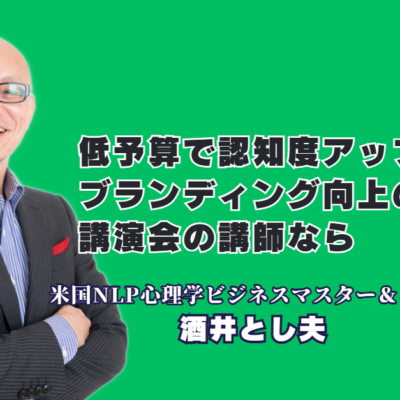 低予算で認知度向上を叶えるブランディング戦略!おすすめの人気講演会講師・酒井とし夫氏|1,000回超の登壇実績と7割超のリピート率を誇る「酒井とし夫講演会講師」の実践ノウハウ