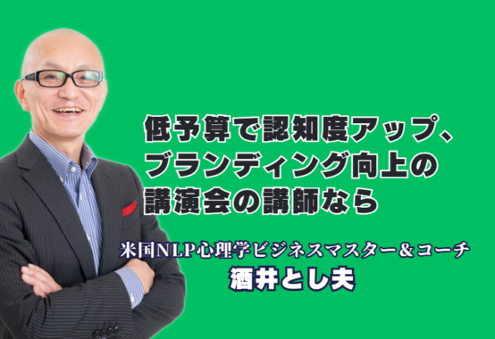 低予算で認知度向上を叶えるブランディング戦略!おすすめの人気講演会講師・酒井とし夫氏|1,000回超の登壇実績と7割超のリピート率を誇る「酒井とし夫講演会講師」の実践ノウハウ