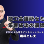 商工会議所のセミナー集客でお困りの担当者様へ。累計1,000回以上の登壇実績、リピート率7割超を誇る人気講演講師・酒井とし夫講演会講師をご紹介します。NLP心理学、ランチェスター経営戦略、生成AI活用など多角的な知見を融合し、参加者の行動変容を促す講演スタイルが好評です。全国の商工会議所・商工会での成功事例や参加者の声も掲載。講演テーマ資料のダウンロードやお問い合わせもこちらから可能です。集客を成功させたい担当者様は、ぜひ一度ご相談ください。