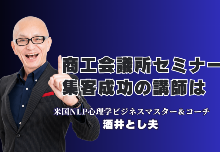 商工会議所のセミナー集客でお困りの担当者様へ。累計1,000回以上の登壇実績、リピート率7割超を誇る人気講演講師・酒井とし夫講演会講師をご紹介します。NLP心理学、ランチェスター経営戦略、生成AI活用など多角的な知見を融合し、参加者の行動変容を促す講演スタイルが好評です。全国の商工会議所・商工会での成功事例や参加者の声も掲載。講演テーマ資料のダウンロードやお問い合わせもこちらから可能です。集客を成功させたい担当者様は、ぜひ一度ご相談ください。