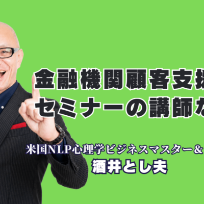 金融機関の顧客支援セミナーにお勧め！参加者が熱狂する酒井とし夫講演会講師|心理学・経営戦略・AIを融合した即効ノウハウで地域企業の伴走支援を成功に導く