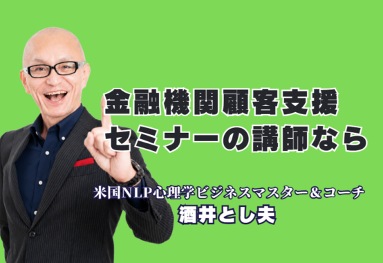 金融機関の顧客支援セミナーにお勧め!参加者が熱狂する酒井とし夫講演会講師|心理学・経営戦略・AIを融合した即効ノウハウで地域企業の伴走支援を成功に導く