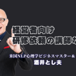 経営者向け研修の依頼で人気の講師とは？酒井とし夫講演会講師が選ばれる5つの理由|累計1,000回超の登壇、リピート率7割超。経営者が「翌日から動き出す」研修の秘密
