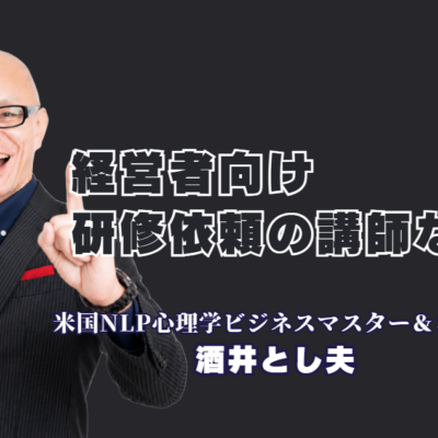 経営者向け研修の依頼で人気の講師とは？酒井とし夫講演会講師が選ばれる5つの理由|累計1,000回超の登壇、リピート率7割超。経営者が「翌日から動き出す」研修の秘密