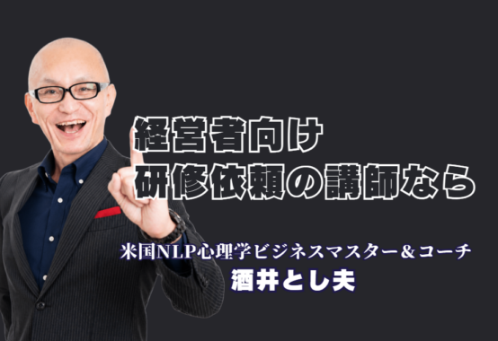 経営者向け研修の依頼で人気の講師とは？酒井とし夫講演会講師が選ばれる5つの理由|累計1,000回超の登壇、リピート率7割超。経営者が「翌日から動き出す」研修の秘密